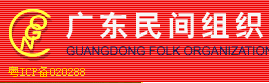 廣東社會(huì)組織信息網(wǎng)