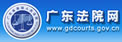廣東法院網(wǎng)