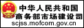 中國(guó)商務(wù)部市場(chǎng)建設(shè)司