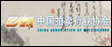 中國(guó)拍賣(mài)行業(yè)協(xié)會(huì)