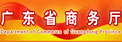 廣東省商務(wù)廳