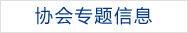 協(xié)會(huì)專(zhuān)題信息