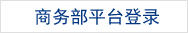 商務(wù)部平臺(tái)登錄