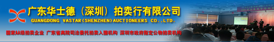 廣東華士德(深圳)拍賣行有限公司