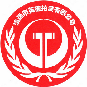 清遠(yuǎn)市英德拍賣有限公司