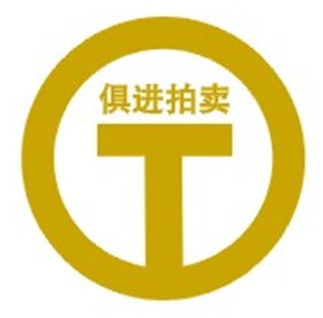 東莞市俱進(jìn)拍賣有限公司