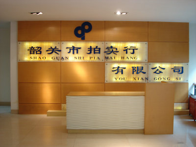 韶關(guān)市拍賣行有限公司