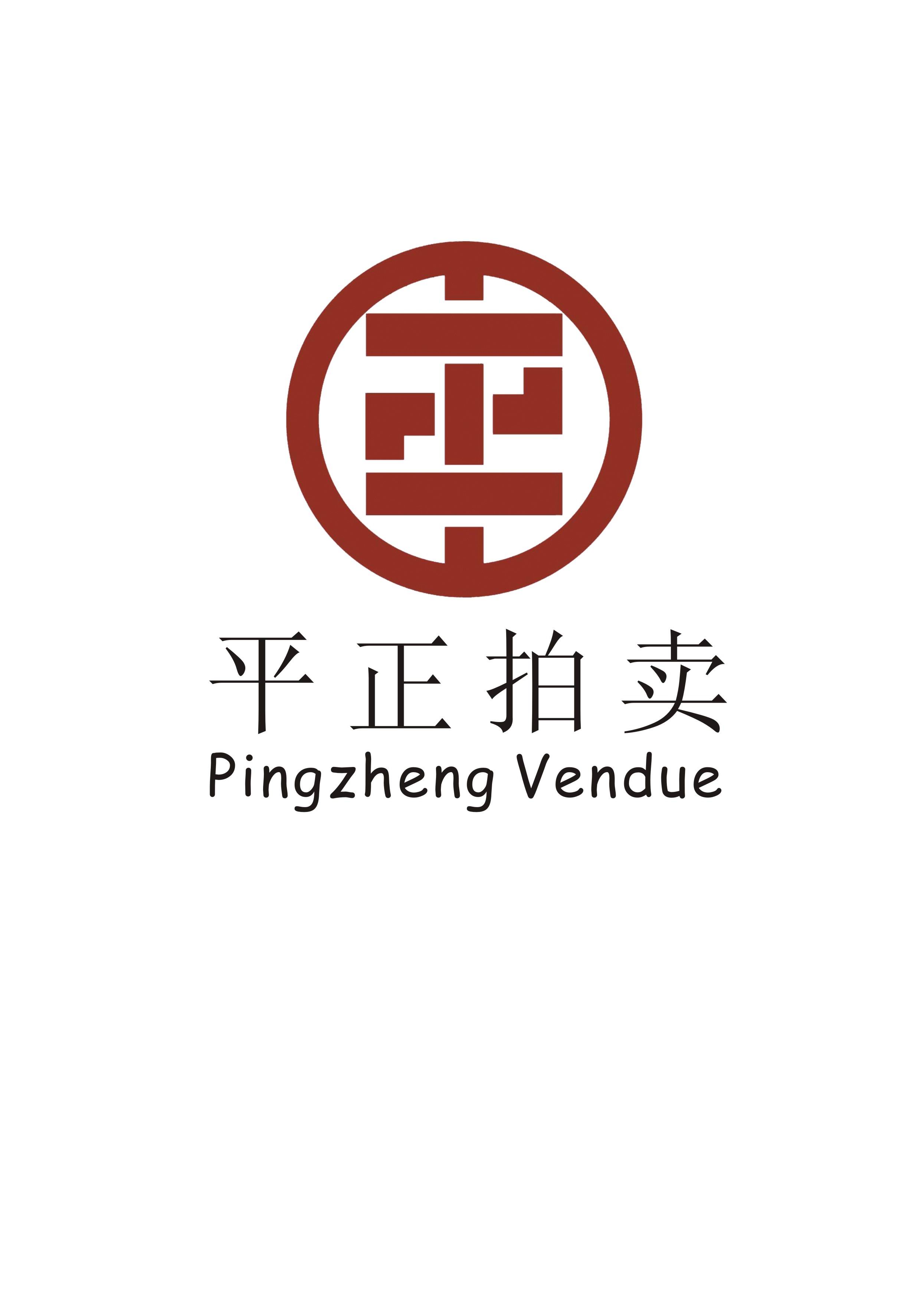 廣東平正拍賣有限公司