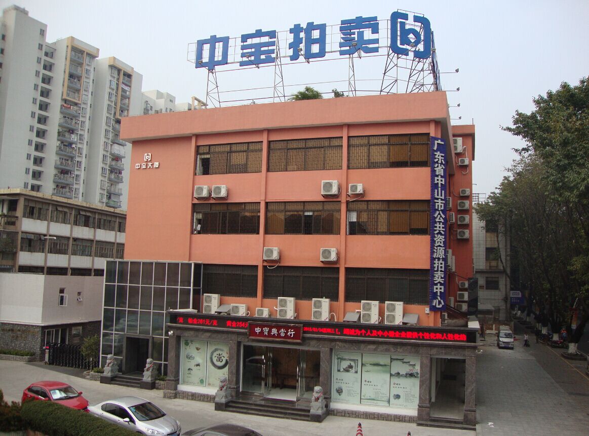 中山市中寶拍賣有限公司