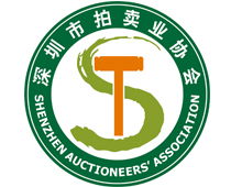 深圳市拍賣業(yè)協(xié)會