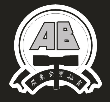 廣東安寶拍賣有限公司