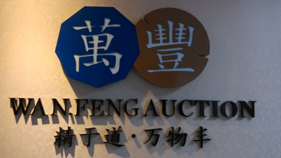 廣東萬豐拍賣行有限公司