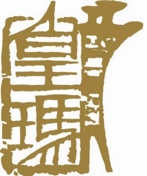 廣州市皇瑪拍賣有限公司