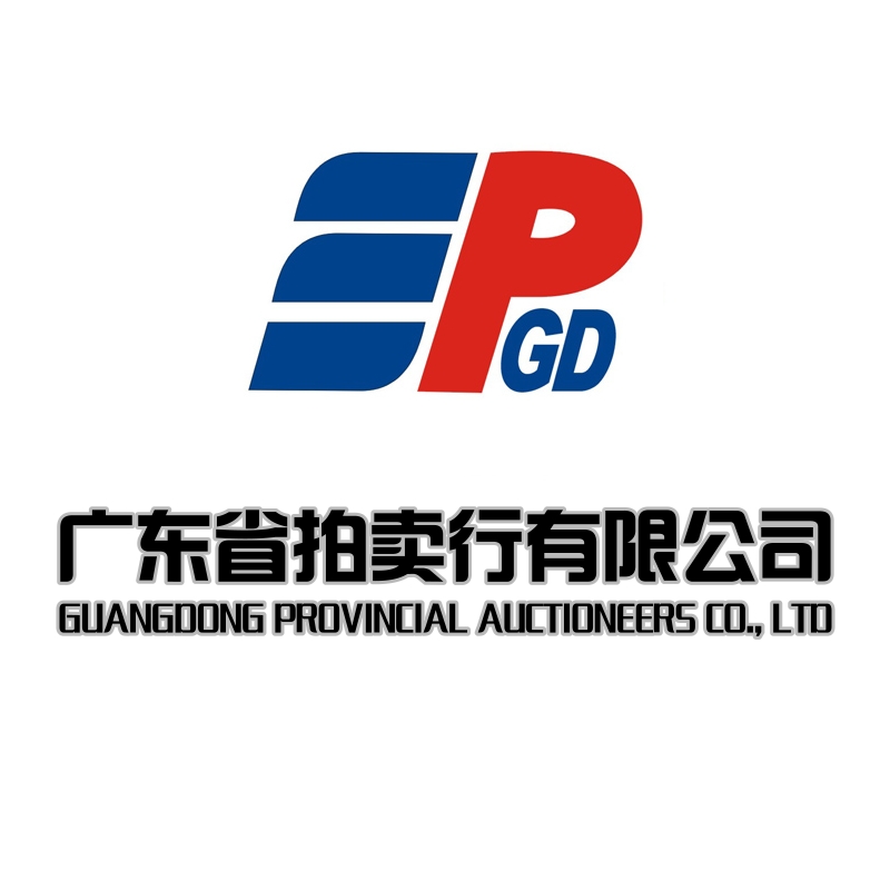 廣東省拍賣行有限公司