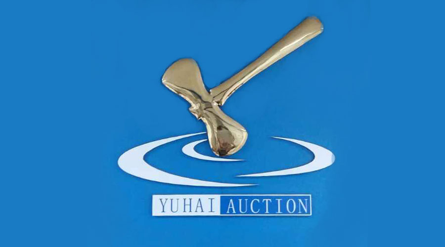 廣東裕海拍賣有限公司