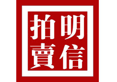 茂名市明信拍賣有限公司