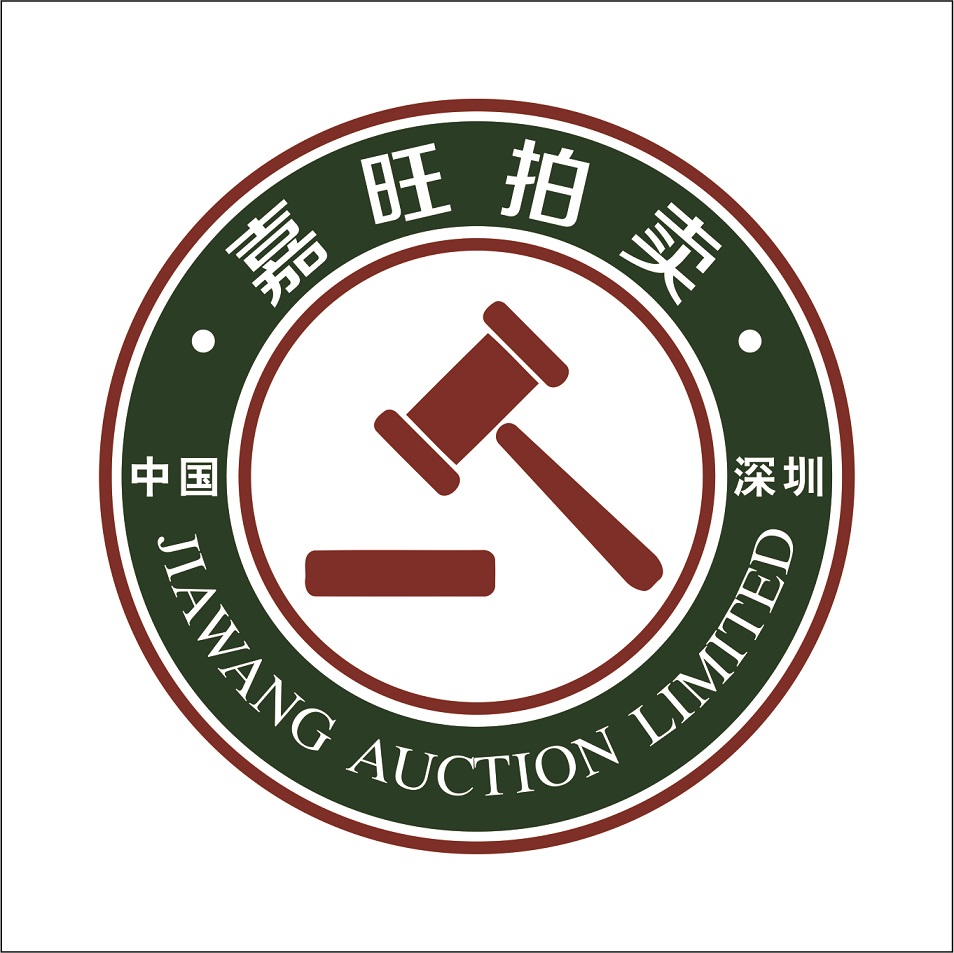 深圳嘉旺拍賣有限公司