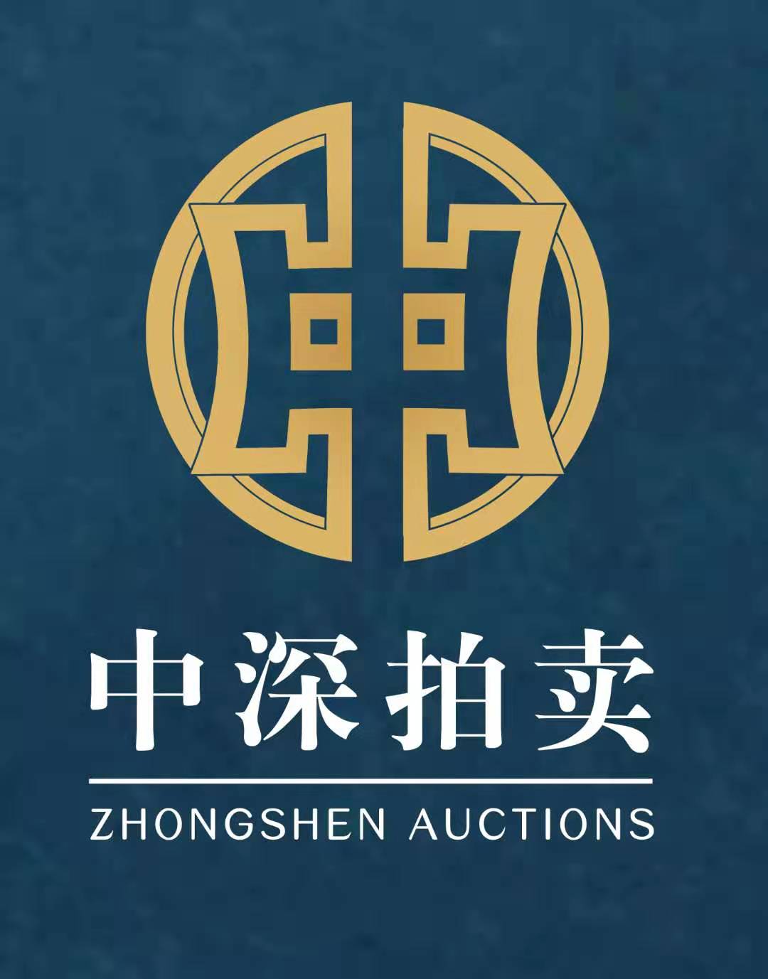 廣東中深拍賣有限公司