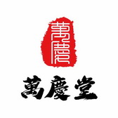 廣州萬慶堂拍賣有限公司