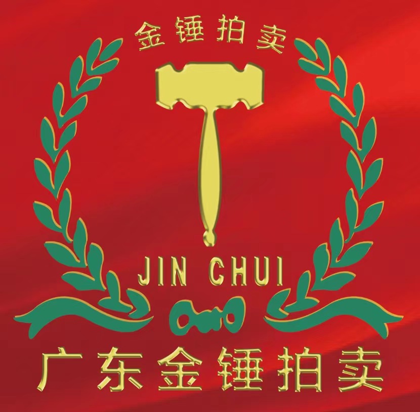 廣東金錘拍賣有限公司