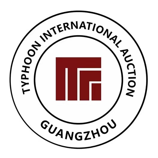 廣州泰風(fēng)樓國際拍賣有限公司