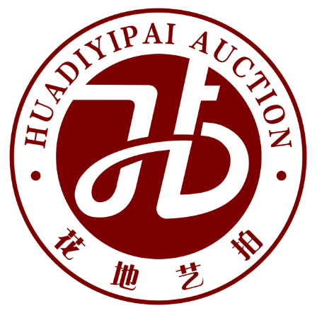 廣州花地藝拍文化藝術(shù)品拍賣有限公司