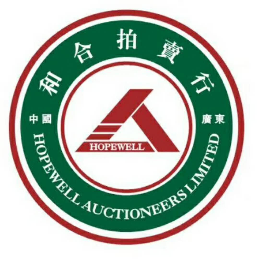 廣東和合拍賣行有限公司