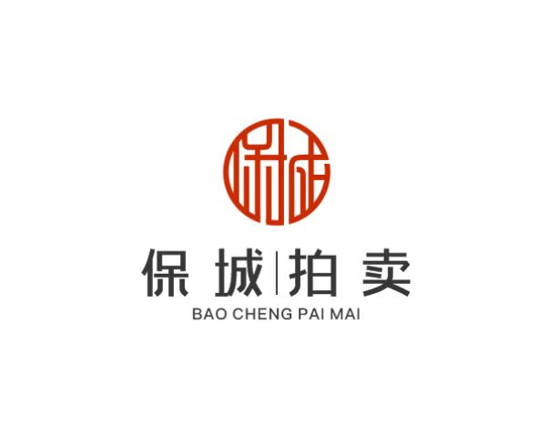 廣東保城拍賣有限公司